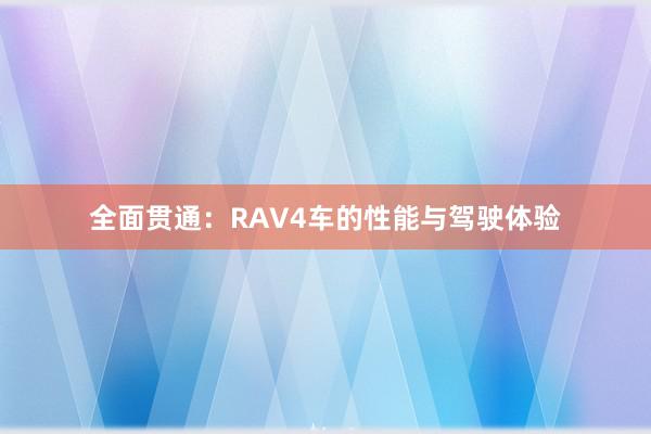 全面贯通：RAV4车的性能与驾驶体验